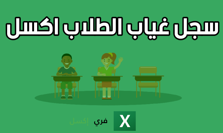 نموذج سجل غياب الطلاب وأهم أسباب وحلول الغياب المدرسي ※